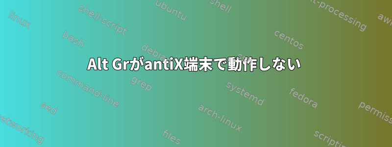 Alt GrがantiX端末で動作しない