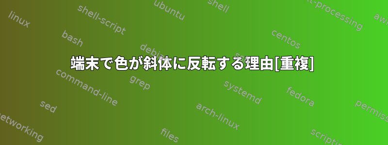 端末で色が斜体に反転する理由[重複]