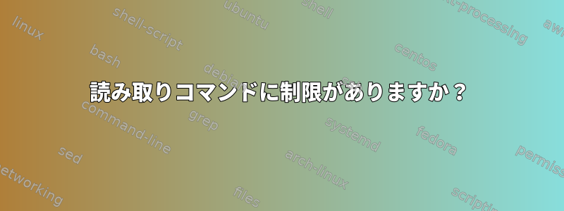 読み取りコマンドに制限がありますか？