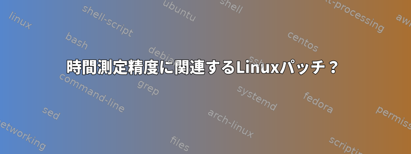 時間測定精度に関連するLinuxパッチ？