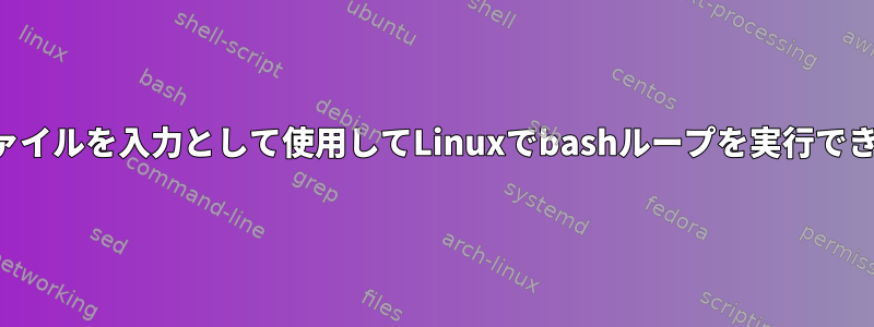 2つの入力ファイルを入力として使用してLinuxでbashループを実行できませんか？