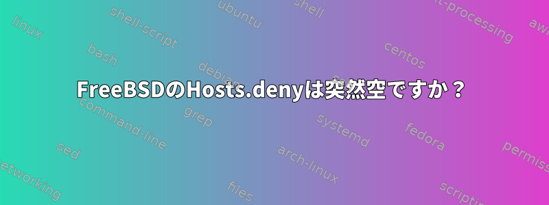 FreeBSDのHosts.denyは突然空ですか？