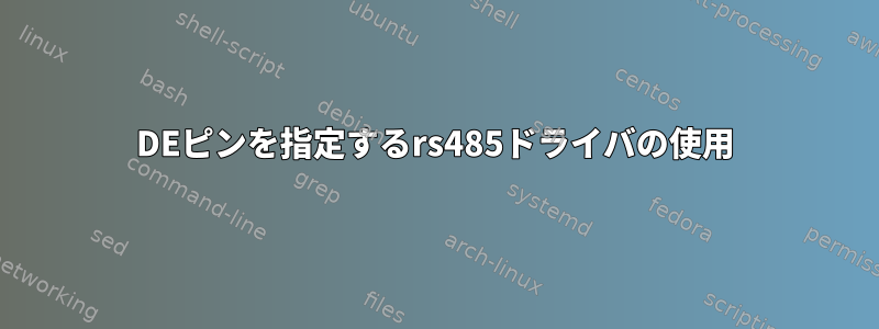 DEピンを指定するrs485ドライバの使用