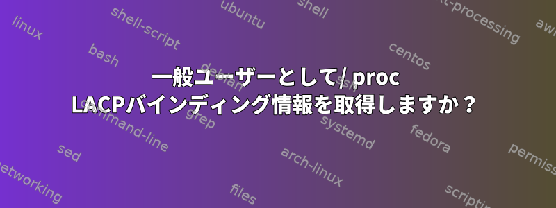 一般ユーザーとして/ proc LACPバインディング情報を取得しますか？