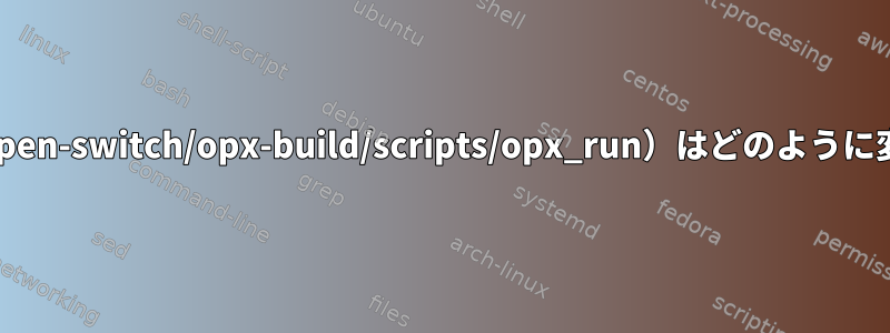 このスクリプト（open-switch/opx-build/scripts/opx_run）はどのように変数を渡しますか？