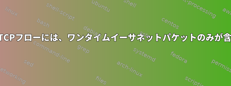 SYNとACKを含むTCPフローには、ワンタイムイーサネットパケットのみが含まれていますか？