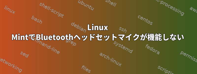 Linux MintでBluetoothヘッドセットマイクが機能しない