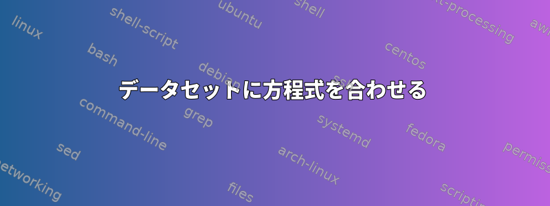 データセットに方程式を合わせる