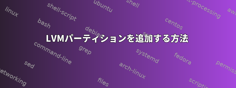LVMパーティションを追加する方法