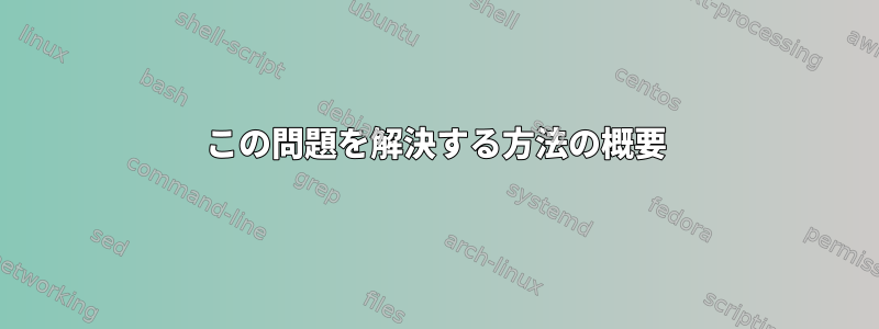 この問題を解決する方法の概要