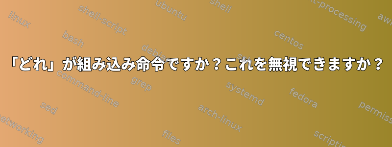 「どれ」が組み込み命令ですか？これを無視できますか？