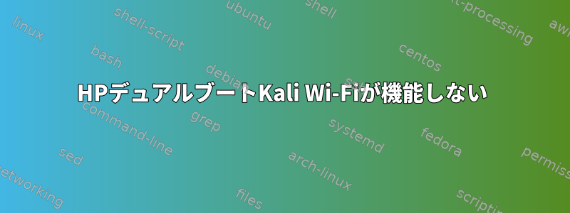 HPデュアルブートKali Wi-Fiが機能しない