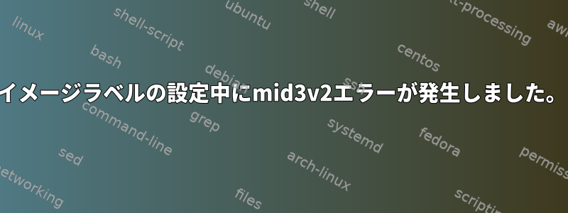 イメージラベルの設定中にmid3v2エラーが発生しました。