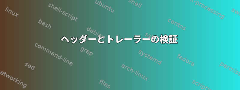 ヘッダーとトレーラーの検証