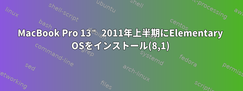 MacBook Pro 13" 2011年上半期にElementary OSをインストール(8,1)