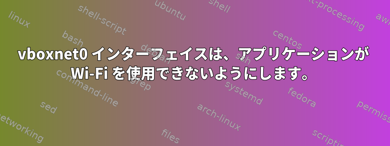 vboxnet0 インターフェイスは、アプリケーションが Wi-Fi を使用できないようにします。