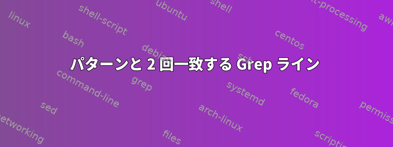 パターンと 2 回一致する Grep ライン