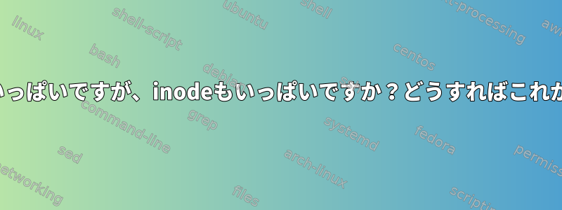 XFSスペースがいっぱいですが、inodeもいっぱいですか？どうすればこれが起こりますか？