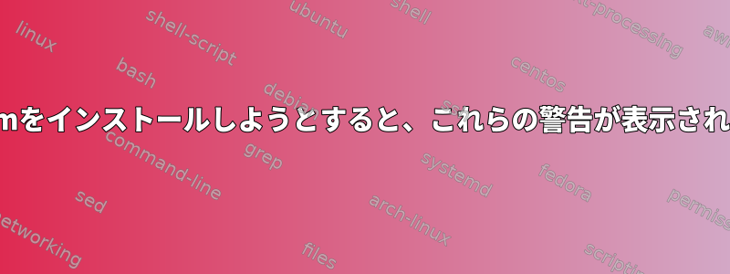 Pop!_OSにPycharmをインストールしようとすると、これらの警告が表示されるのはなぜですか？