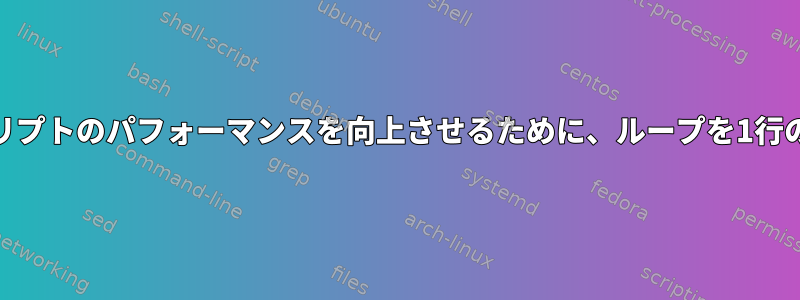 HP-UXでシェルスクリプトのパフォーマンスを向上させるために、ループを1行のコマンドに変換する