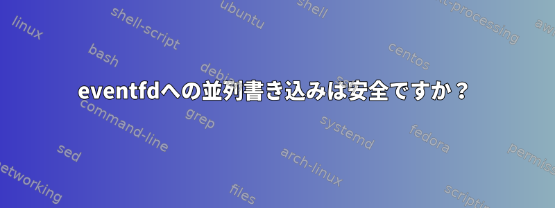 eventfdへの並列書き込みは安全ですか？