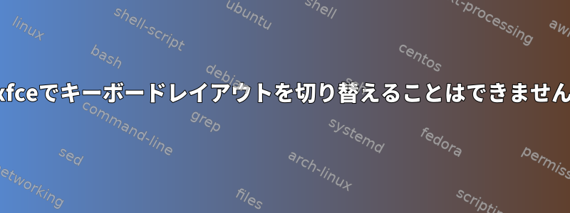 xfceでキーボードレイアウトを切り替えることはできません