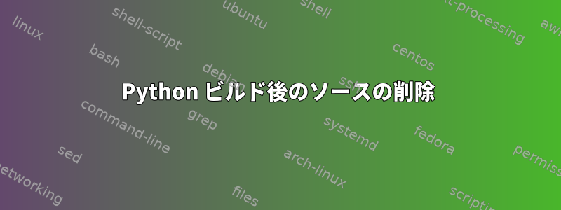 Python ビルド後のソースの削除