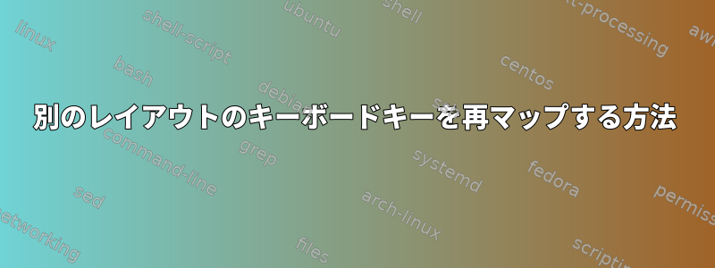 別のレイアウトのキーボードキーを再マップする方法