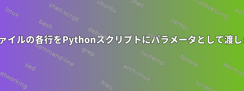 .txtファイルの各行をPythonスクリプトにパラメータとして渡します。