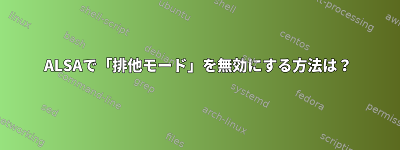 ALSAで「排他モード」を無効にする方法は？