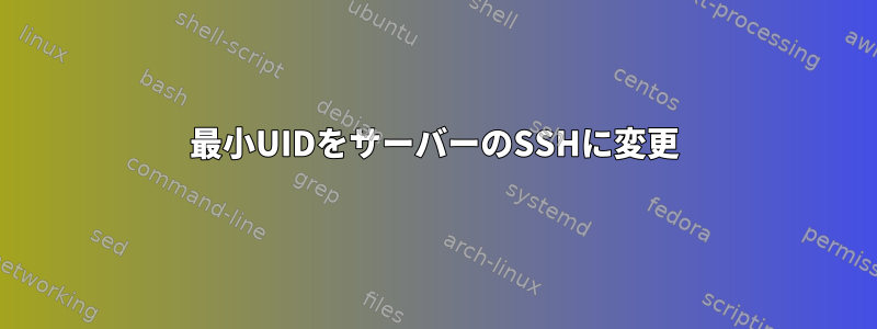 最小UIDをサーバーのSSHに変更