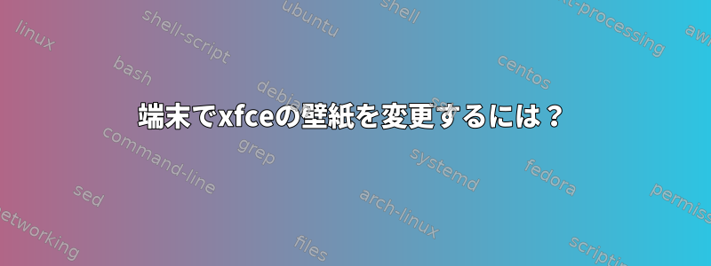 端末でxfceの壁紙を変更するには？