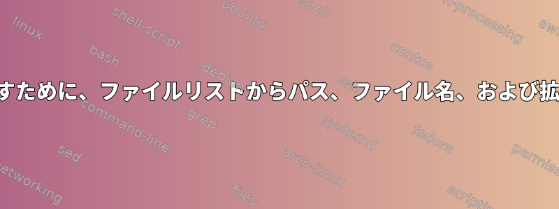 ZSH：コマンドを渡すために、ファイルリストからパス、ファイル名、および拡張子を削除します。