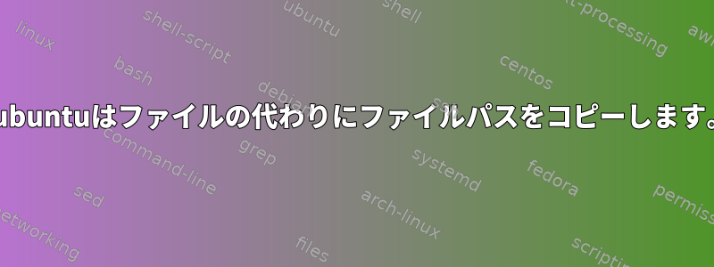 Lubuntuはファイルの代わりにファイルパスをコピーします。