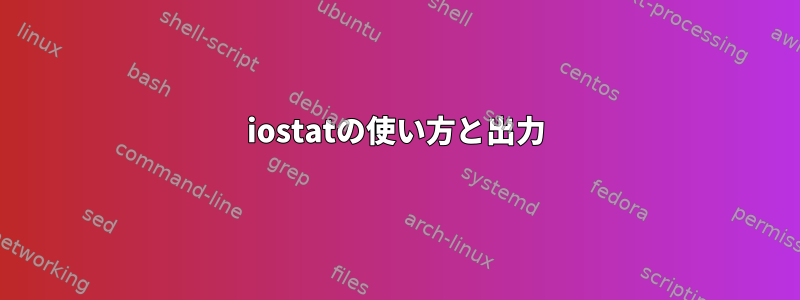 iostatの使い方と出力