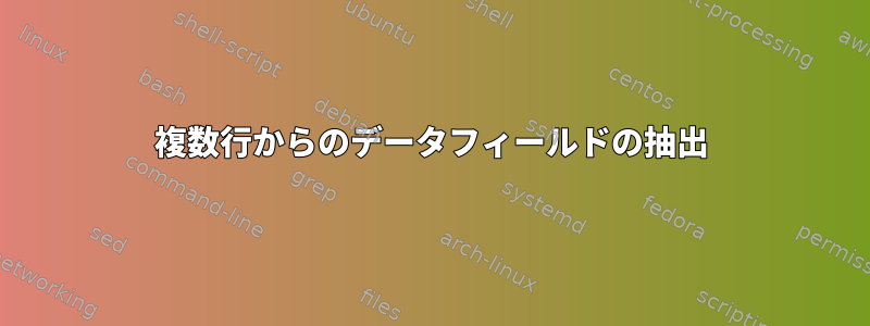 複数行からのデータフィールドの抽出