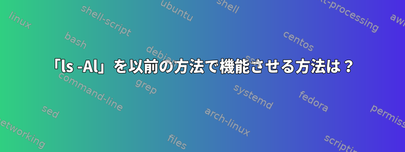 「ls -Al」を以前の方法で機能させる方法は？