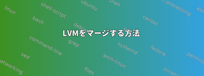 LVMをマージする方法