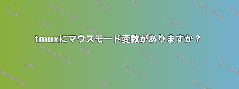 tmuxにマウスモード変数がありますか？