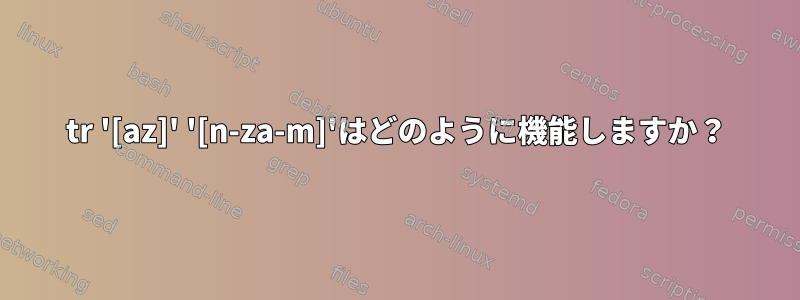 tr '[az]' '[n-za-m]'はどのように機能しますか？