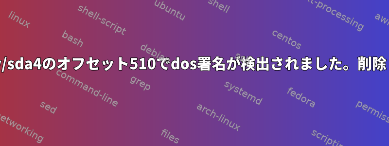 lvm：/dev/sda4のオフセット510でdos署名が検出されました。削除しますか？