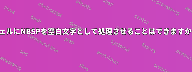 シェルにNBSPを空白文字として処理させることはできますか？