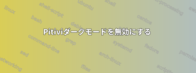 Pitiviダークモードを無効にする