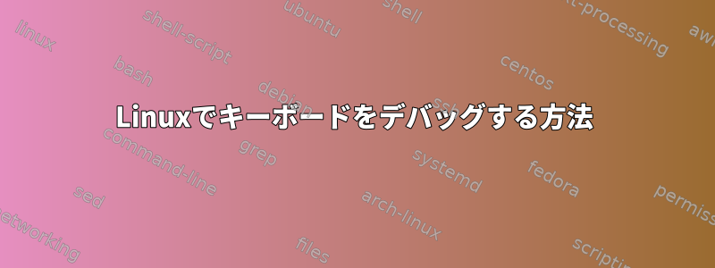 Linuxでキーボードをデバッグする方法