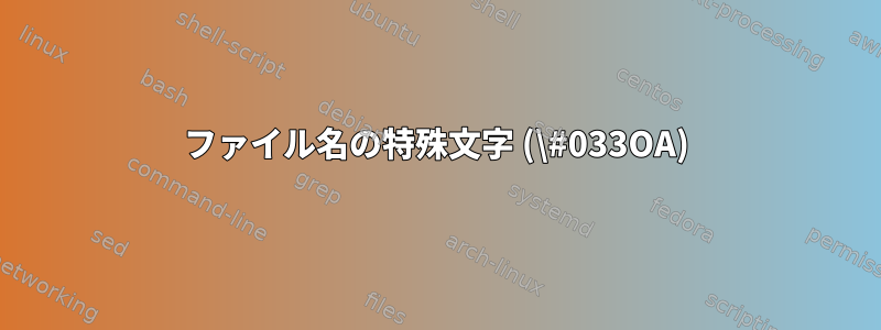 ファイル名の特殊文字 (\#033OA)