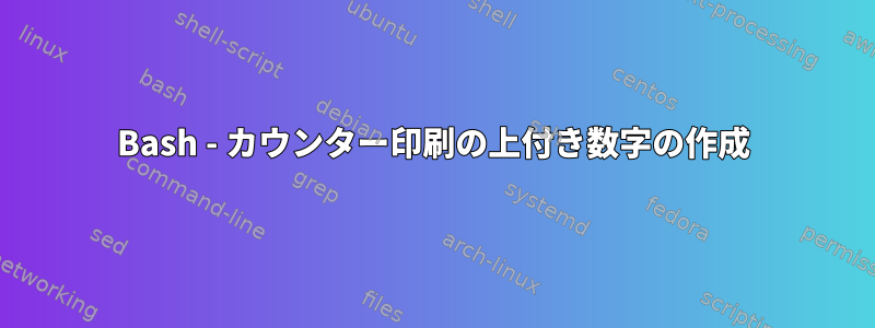 Bash - カウンター印刷の上付き数字の作成