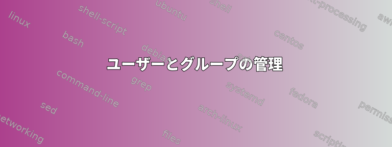 ユーザーとグループの管理