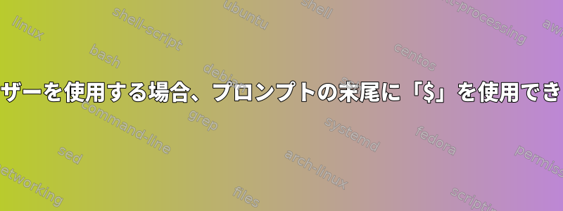 rootユーザーを使用する場合、プロンプトの末尾に「$」を使用できますか？