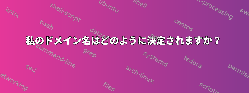 私のドメイン名はどのように決定されますか？