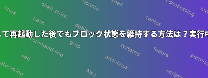 中国をブロックして再起動した後でもブロック状態を維持する方法は？実行中に発生した問題